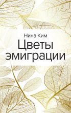 Книга - Нина Алексеевна Ким - Цветы эмиграции (fb2) читать без регистрации