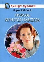 Книга - Мария  Барская - Любовь вернется навсегда (fb2) читать без регистрации