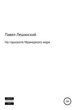 Книга - Павел Владимирович Лешинский - На горизонте Мраморного моря (fb2) читать без регистрации