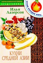 Книга - Илья Исаакович Лазерсон - Кухни Средней Азии (djvu) читать без регистрации