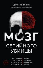 Книга - Флоранс  Ассулин - Мозг серийного убийцы. Реальные истории судебного психиатра (fb2) читать без регистрации