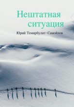 Книга - Юрий  Темирбулат-Самойлов - Нештатная ситуация (fb2) читать без регистрации