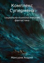 Книга - Андрей Арсланович Мансуров - Комплекс Супермена (fb2) читать без регистрации