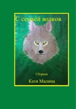 Книга -   Катя Малина - С семьёй волков. Сборник (fb2) читать без регистрации