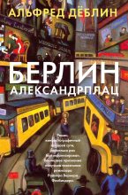 Книга - Альфред  Дёблин - Берлин, Александрплац (fb2) читать без регистрации