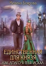 Книга - Мелина  Боярова - Единственная для князя. Как долго я тебя искал (СИ) (fb2) читать без регистрации