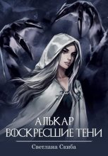 Книга - Светлана  Скиба - Алькар. Воскресшие тени (fb2) читать без регистрации