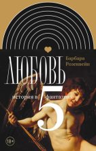 Книга - Барбара  Розенвейн - Любовь: история в пяти фантазиях (fb2) читать без регистрации
