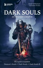 Книга - Дамьен  Мешери - Dark Souls: за гранью смерти. Книга 1. История создания Demon’s Souls, Dark Souls, Dark Souls II (fb2) читать без регистрации