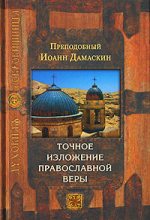 Книга - преподобный Иоанн  Дамаскин - Точное изложение православной веры (fb2) читать без регистрации