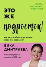 Книга - Виктория Геннадьевна Дмитриева - Это же подросток! Как жить и общаться с детьми, когда они взрослеют (epub) читать без регистрации