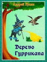 Книга - Андрей Юрьевич Лукин - Дерево Гуррикапа (fb2) читать без регистрации