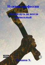 Книга - Хайдарали Мирзоевич Усманов - Лёгкий путь не всегда правильный (fb2) читать без регистрации