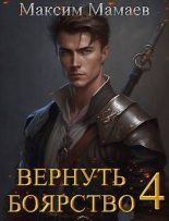 Книга - Максим  Мамаев - Вернуть Боярство 4 (fb2) читать без регистрации