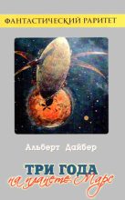 Книга - Альберт  Дебейер - Три года на планете Марс (fb2) читать без регистрации