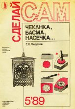 Книга - Г. Я. Федотов - Чеканка, басма, насечка (fb2) читать без регистрации