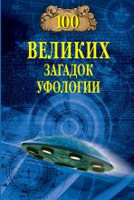 Книга - Дмитрий Сергеевич Соколов - 100 великих загадок уфологии (fb2) читать без регистрации