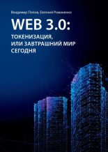 Книга - Владимир  Попов (Предприниматель) - Web 3.0: токенизация, или Завтрашний мир сегодня (epub) читать без регистрации