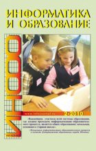 Книга -   журнал «Информатика и образование» - Информатика и образование 2010 №02 (pdf) читать без регистрации