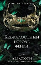 Книга - Лея  Стоун - Безжалостный король фейри (fb2) читать без регистрации