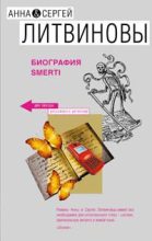 Книга - Анна и Сергей  Литвиновы - Биография smerti (fb2) читать без регистрации