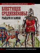 Книга - Вячеслав Олегович Шпаковский - Блестящее Средневековье: рыцари и замки (pdf) читать без регистрации