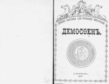 Книга - Демосфен - Демосфен. Жизнь и ораторское искусство (въ изложении Лукаса Коллинса) (pdf) читать без регистрации
