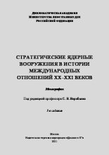Книга - Коллектив авторов - Стратегические ядерные вооружения в истории международных отношений ХХ-ХХI веков (pdf) читать без регистрации