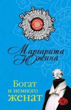 Книга - Маргарита Эдуардовна Южина - Богат и немного женат (fb2) читать без регистрации