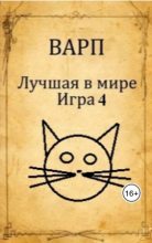 Книга - Руслан Варп - Лучшая в мире Игра 4 (fb2) читать без регистрации