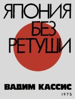 Книга - Вадим Борисович Кассис - Япония без ретуши (pdf) читать без регистрации