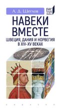 Книга - Андрей Джолинардович Щеглов - «Навеки вместе». Швеция, Дания и Норвегия в XIV–XV веках (fb2) читать без регистрации
