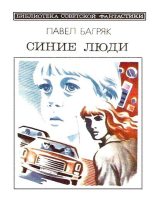 Книга - Павел  Багряк - Синие люди. Научно-фантастический роман (fb2) читать без регистрации