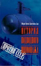 Книга - Кристофер  Дрю - История подводного шпионажа против СССР (fb2) читать без регистрации