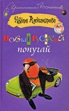 Книга - Наталья Николаевна Александрова - Новый русский попугай (fb2) читать без регистрации