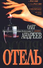 Книга - Олег  Андреев - Отель (fb2) читать без регистрации
