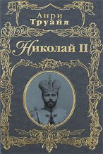 Книга - Анри  Труайя - Николай II (fb2) читать без регистрации