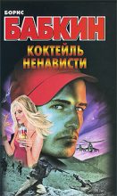 Книга - Борис Николаевич Бабкин - Коктейль ненависти (fb2) читать без регистрации