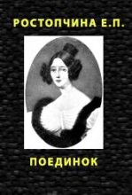 Книга - Евдокия Петровна Ростопчина - ПОЕДИНОК (fb2) читать без регистрации