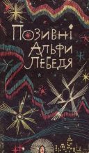 Книга - Юрій  Нікітін - Позивні Альфи Лебедя (fb2) читать без регистрации