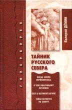 Книга - Валерий Никитич Демин - Тайник Русского Севера (с иллюстрациями) (fb2) читать без регистрации