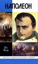 Книга - Жан  Тюлар - Наполеон, или Миф о «спасителе» (fb2) читать без регистрации