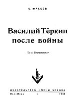 Книга - Сергей  Юрасов - Василий Теркин после войны (fb2) читать без регистрации