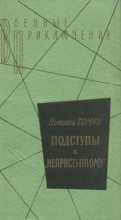 Книга - Николай Владимирович Томан - Среди погибших не значатся (fb2) читать без регистрации