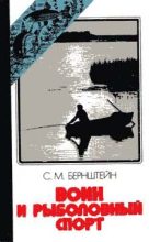 Книга - Семен Маркович Бернштейн - Воин и рыболовный спорт (fb2) читать без регистрации
