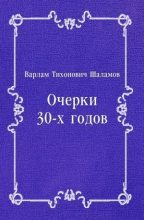 Книга - Варлам Тихонович Шаламов - Очерки 30-х годов (fb2) читать без регистрации
