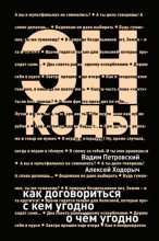 Книга - Алексей  Ходорыч - Энкоды: Как договориться с кем угодно и о чем угодно (fb2) читать без регистрации