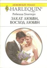 Книга - Ребекка  Уинтерз - Закат любви, восход любви (fb2) читать без регистрации