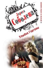Книга - Лариса Павловна Соболева - Улыбка Горгоны (fb2) читать без регистрации