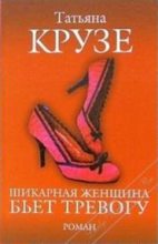 Книга - Татьяна  Крузе - Шикарная женщина бьет тревогу (fb2) читать без регистрации